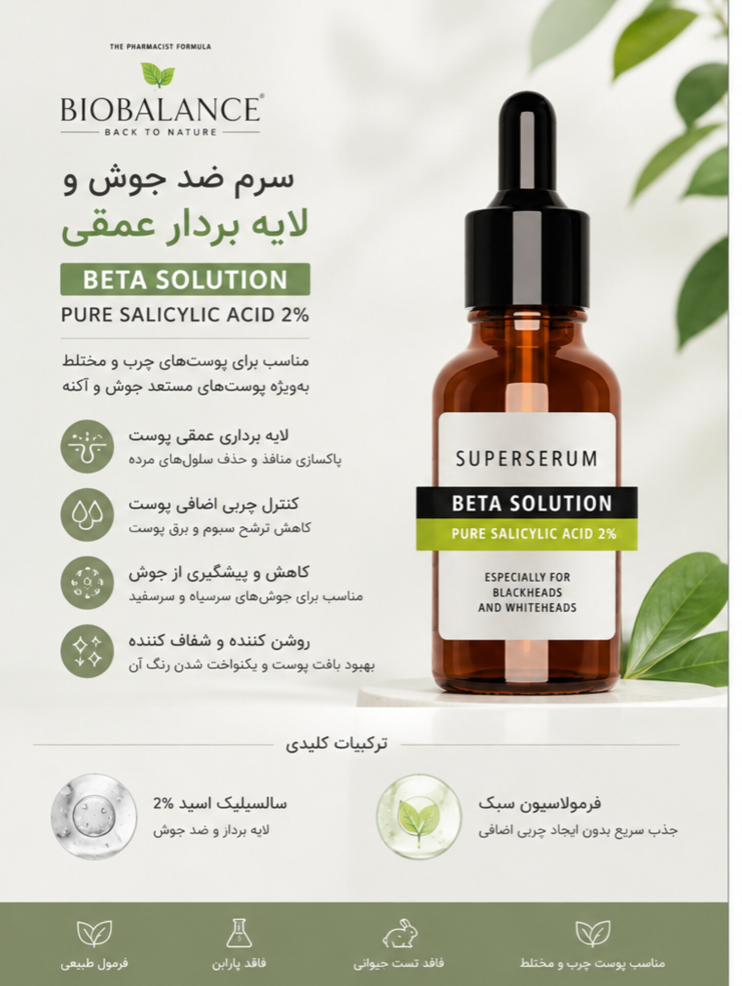 سرم ضدجوش سالیسیلیک اسید بیوبالانس