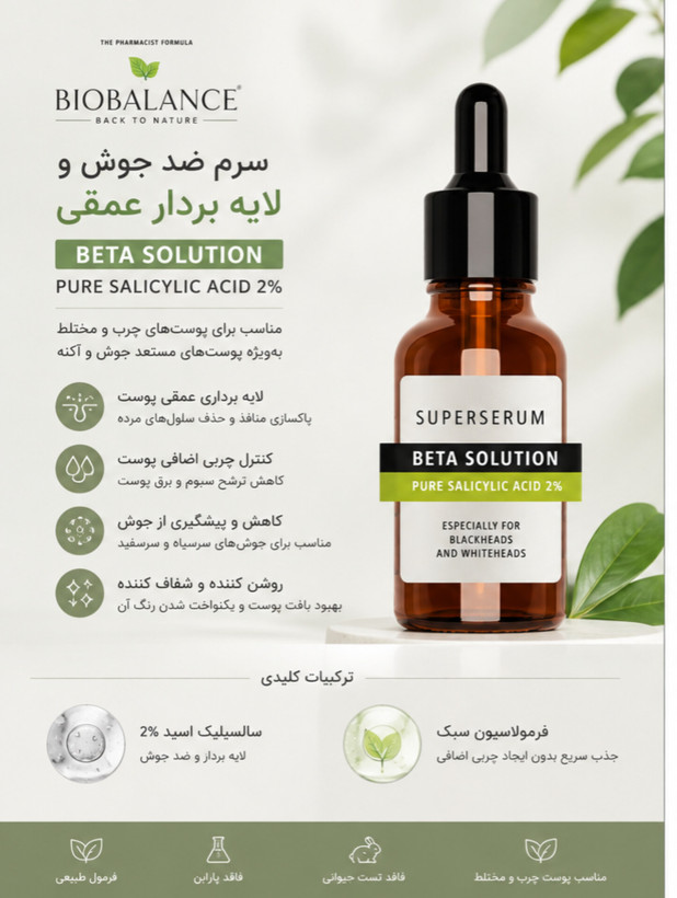سرم ضدجوش سالیسیلیک اسید بیوبالانس