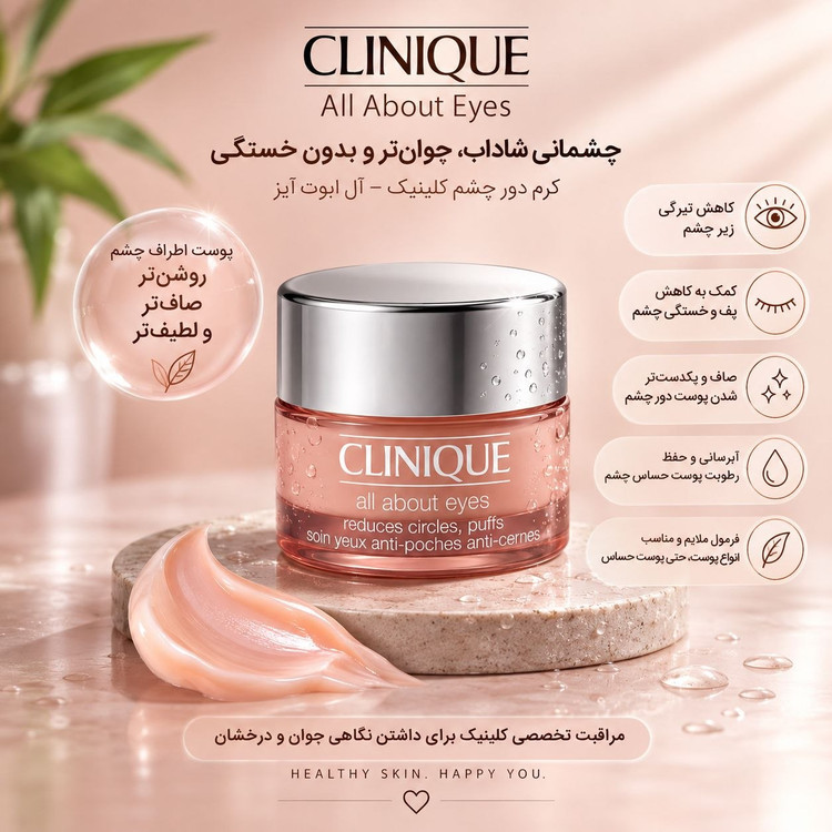 کرم دور چشم کلینیک