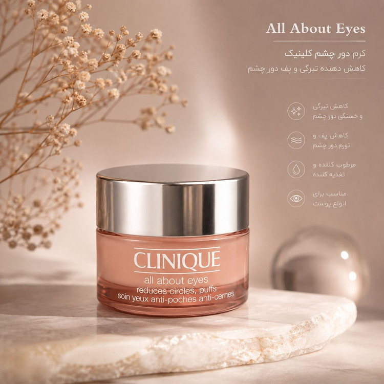 کرم دور چشم کلینیک all about eye