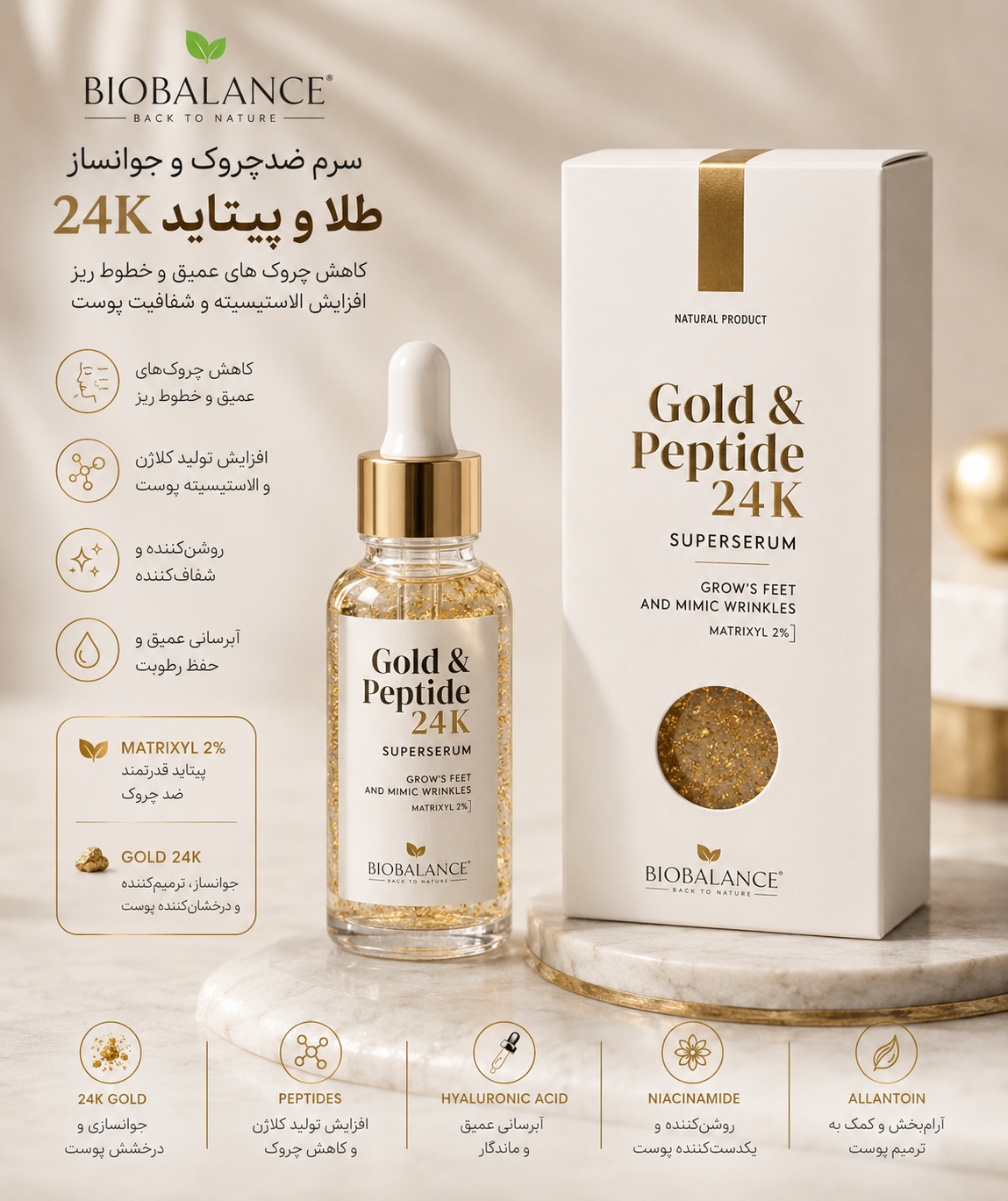 سرم طلا بیوبالانس