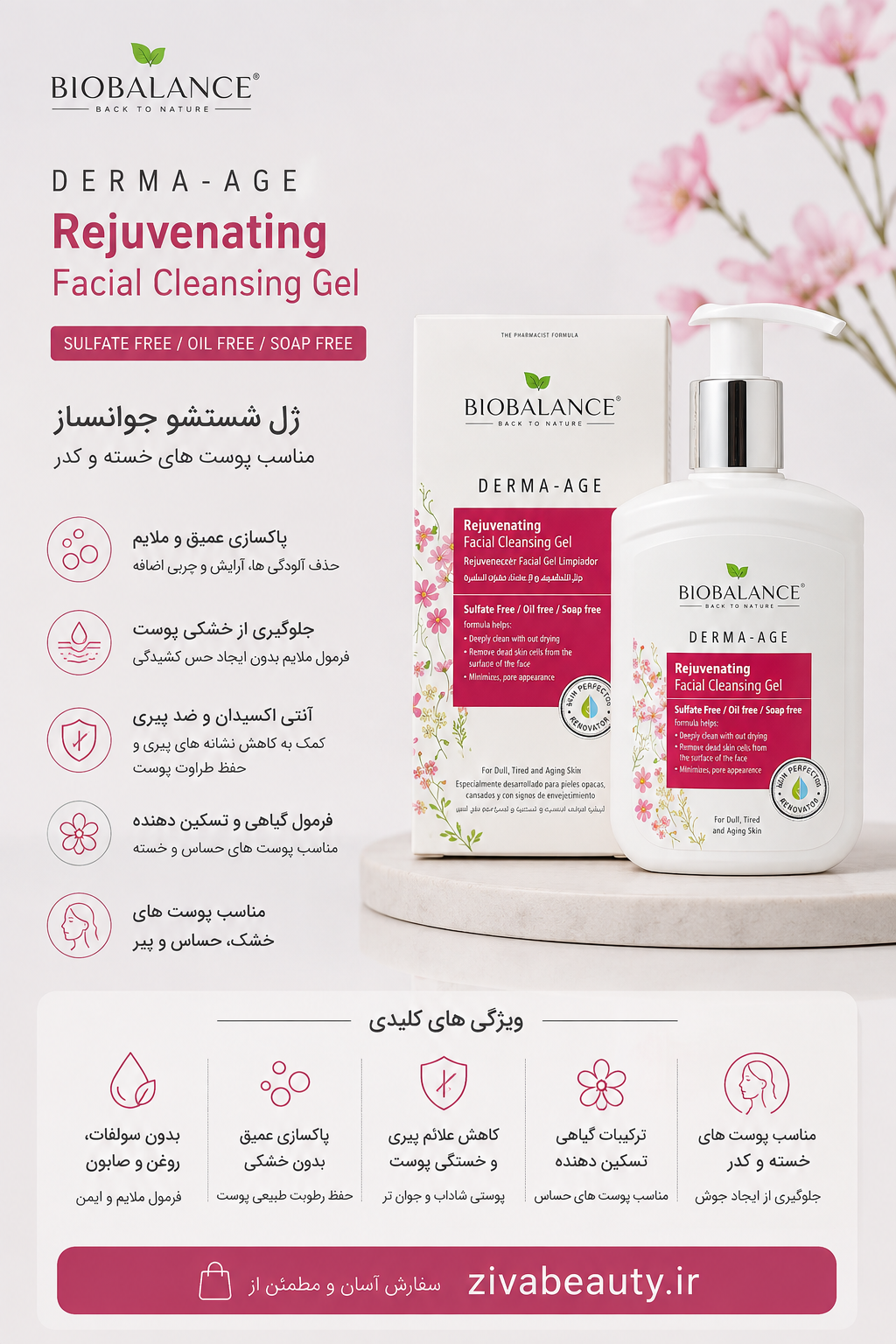 ژل شوینده جوانساز بیوبالانس