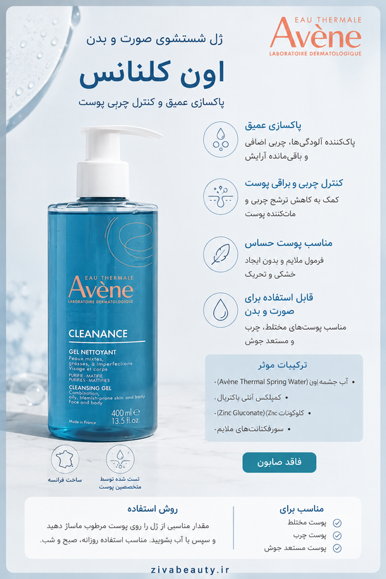 ژل شوینده صورت و بدن اون aven
